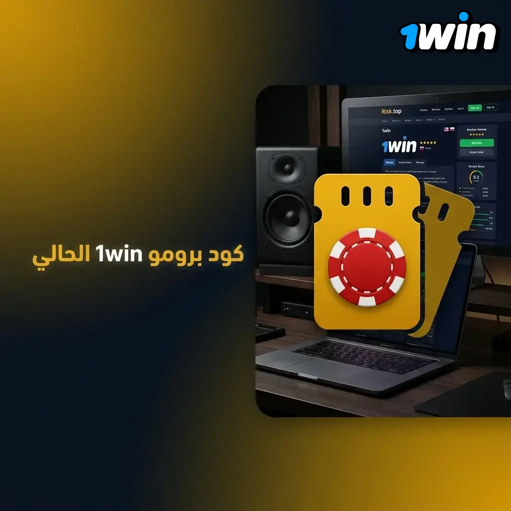 كود برومو 1win الحالي لمستخدمين مصر لزيادة بونص أول إيداع وكتابته وقت التسجيل قبل الإيداع الأول