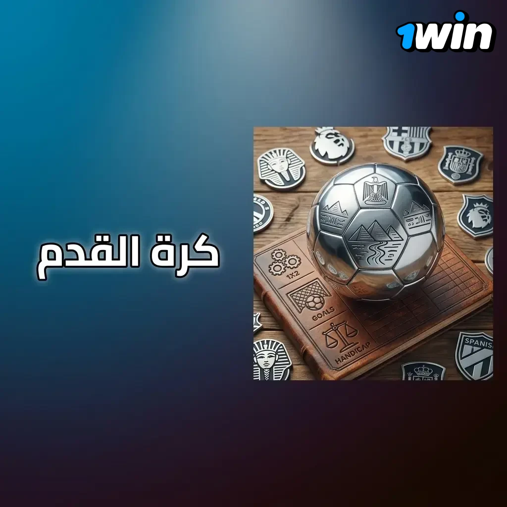 كرة قدم مع أسواق مراهنات 1X2 والأهداف والهاندكاب وقايمة بطولات زي الدوري المصري ودوري الأبطال