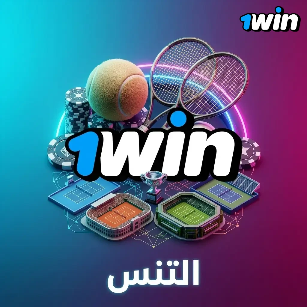 صورة عن التنس لرهانات الماتش والمجموعات والجيمات، أسواق الفائز والهاندكاب وإجمالي الأشواط، ATP وWTA وجراند سلام