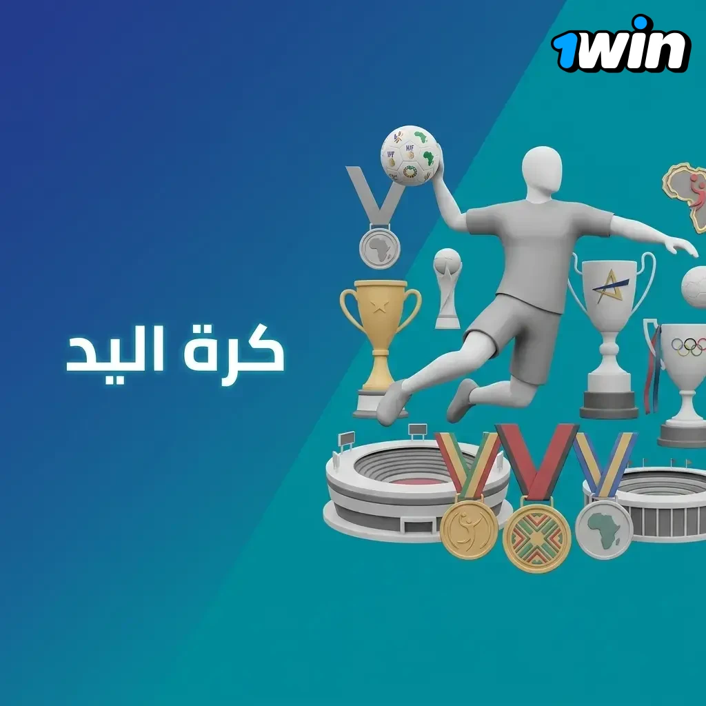 مباراة كرة يد مع خيارات مراهنة زي الفائز والهاندكاب وإجمالي الأهداف وتحديثات لايف لإيقاع الماتش