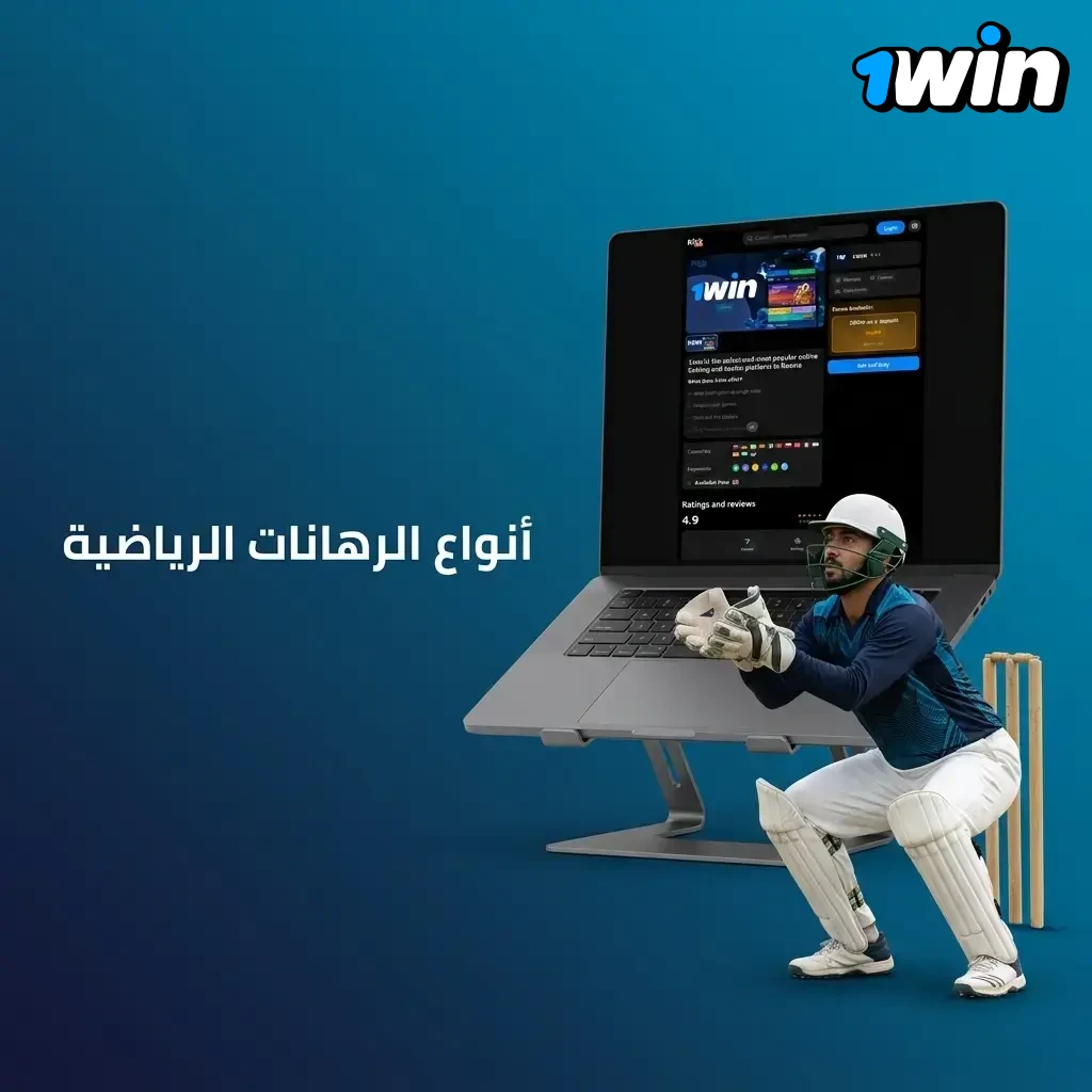 إنفوجرافيك بيشرح أنواع الرهانات الرياضية: Single وParlay وSystem وDouble Chance وطريقة حساب الربح والمخاطرة