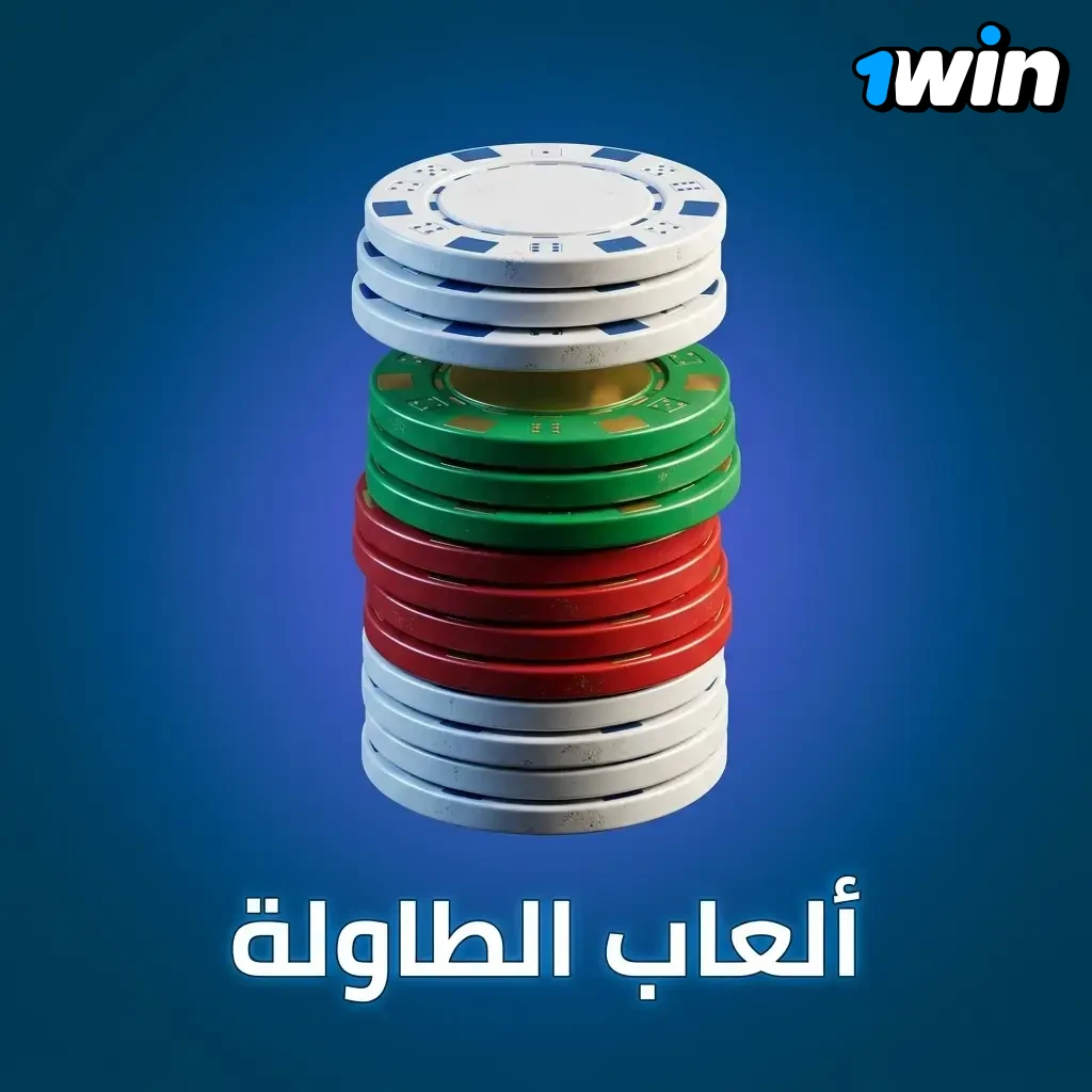 لاعبين بيلعبوا روليت وبلاك جاك على كازينو 1win مع اختيارات RNG ولايف وقواعد ثابتة واحتمالات معروفة