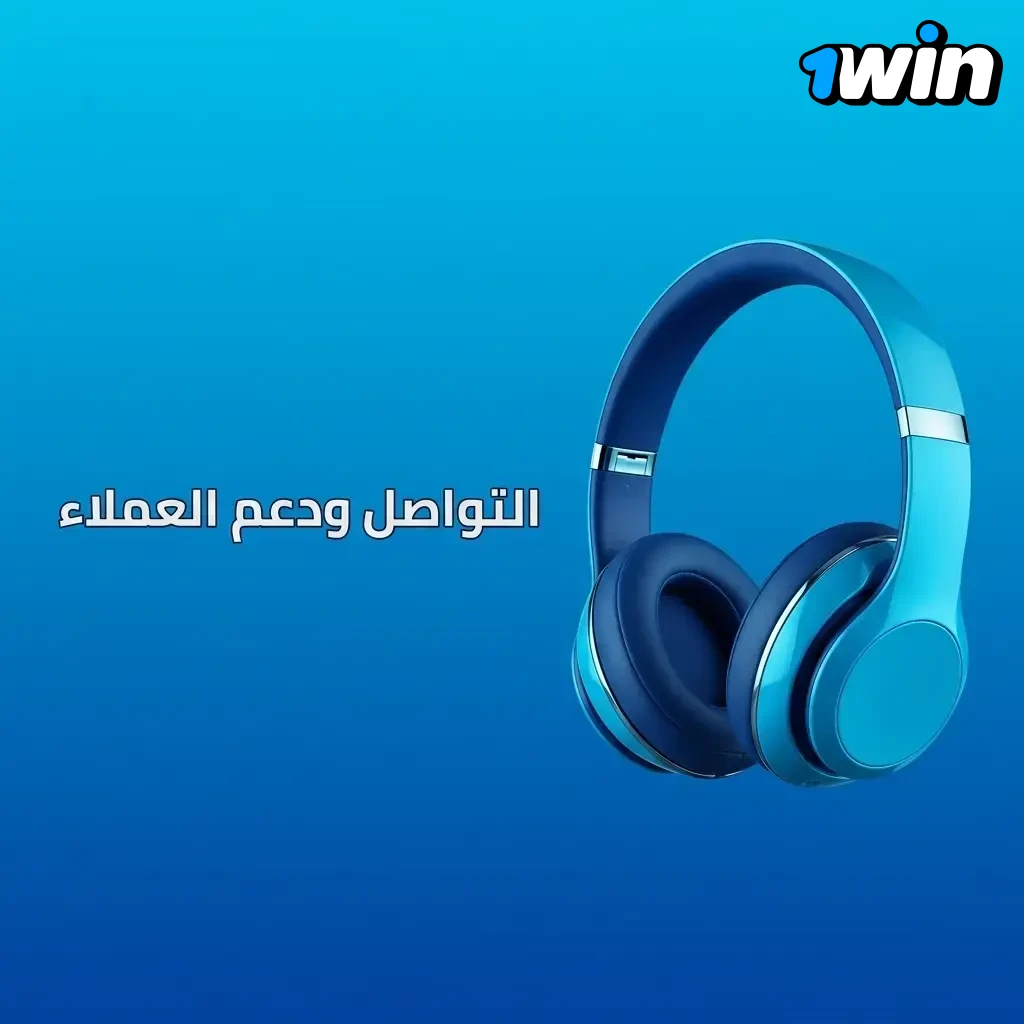 واجهة دعم عملاء 1win بتوضح شات لايف 24/7 وقسم FAQ وخيارات تواصل للحساب والإيداع والسحب والتحقق