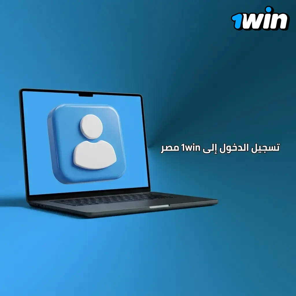 خطوات تسجيل الدخول لـ1win مصر: زر الدخول، إدخال الموبايل/الإيميل، كلمة المرور، أو الدخول بـGoogle أو Telegram