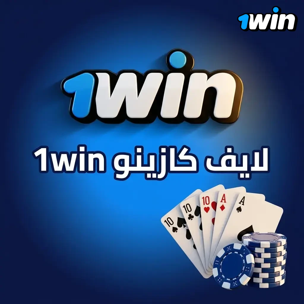 قسم لايف كازينو على 1win بموزعين مباشرين وألعاب روليت وبلاك جاك وبوكر وباكارات على طاولات حقيقية