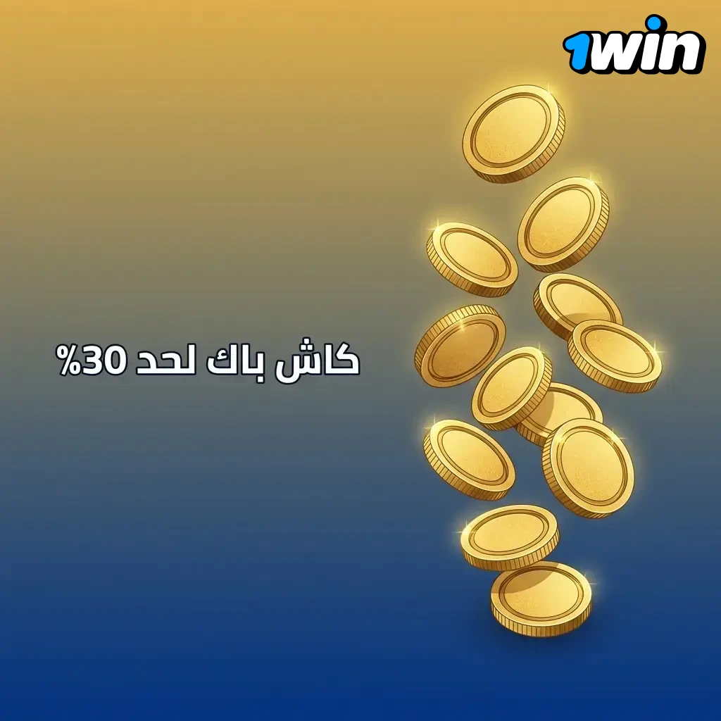 لاعب على 1win casino بيحصل على كاش باك لحد 30% على رهانات السلوْت الأسبوعية وبيتضاف لرصيدك الحقيقي