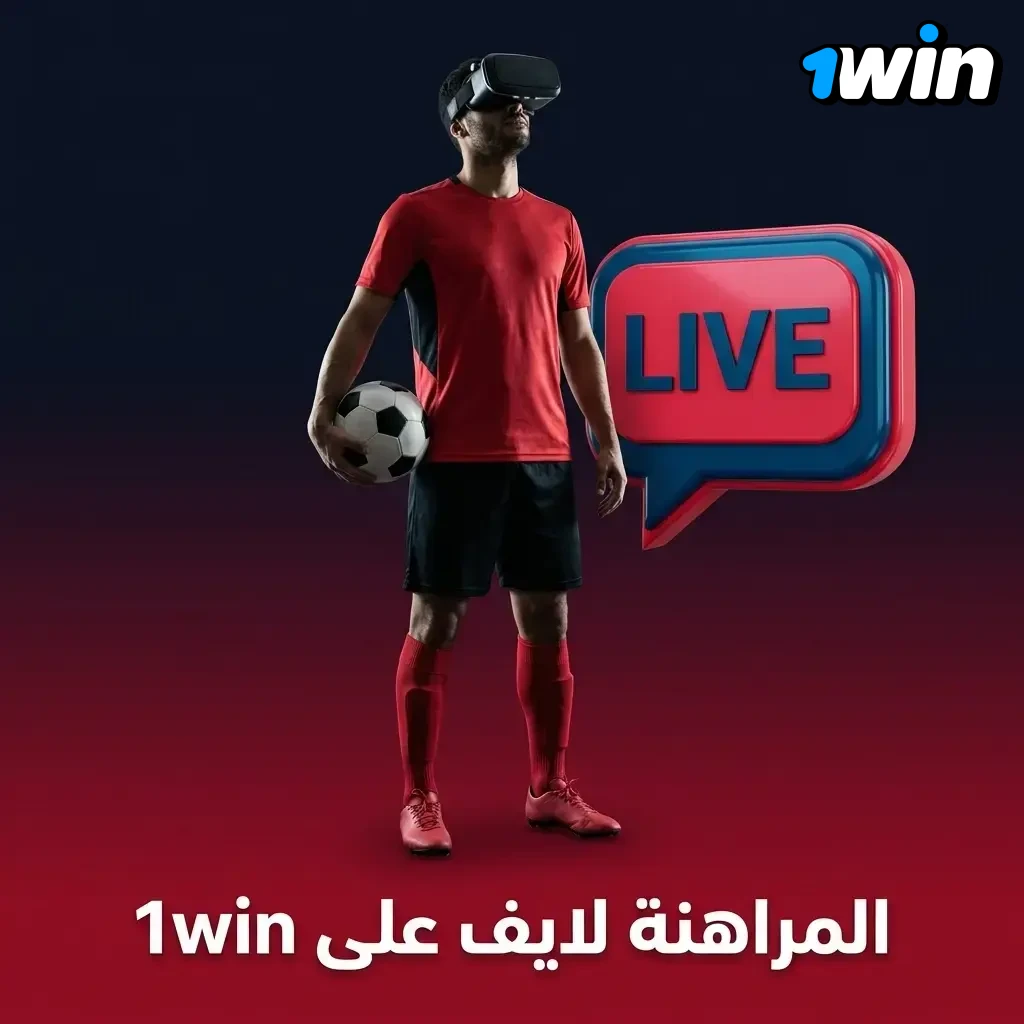 واجهة المراهنة لايف على 1win بتعرض أسواق متغيرة وإحصائيات وكاش آوت أثناء سير الماتش