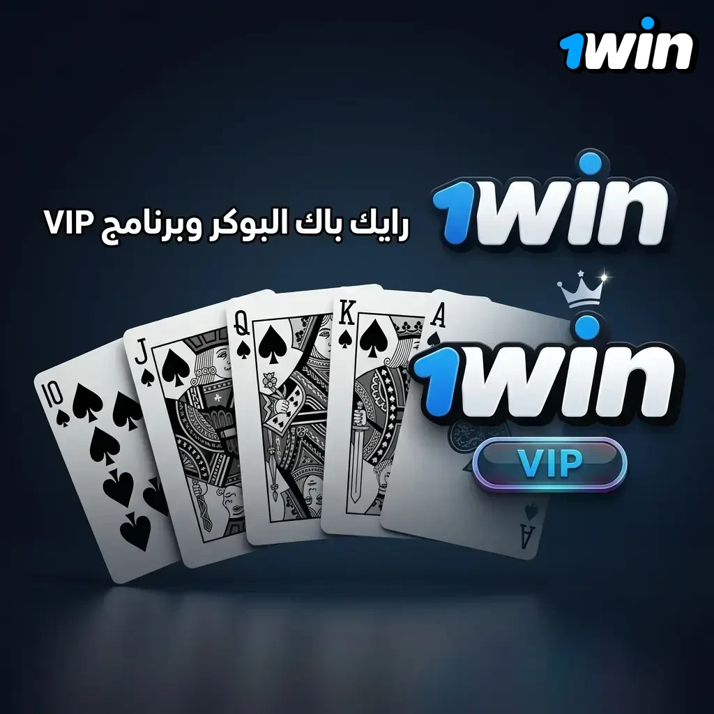 لاعب بوكر على طاولة كاش مع توضيح رايك باك وبرنامج VIP بنسبة توصل 50% وإضافة أسبوعية تلقائيًا