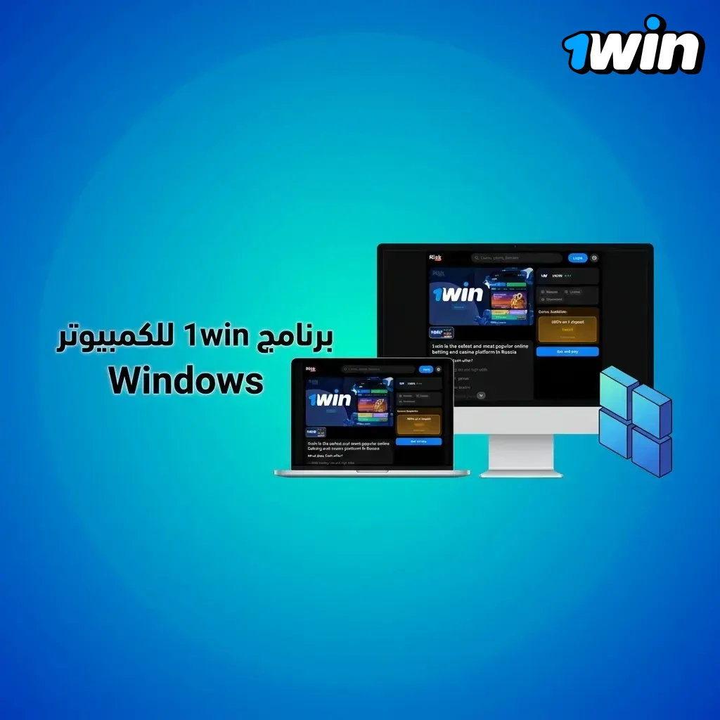 برنامج 1win لسطح المكتب على ويندوز لتسجيل الدخول بدون متصفح مع إيداع وسحب بنفس الحساب