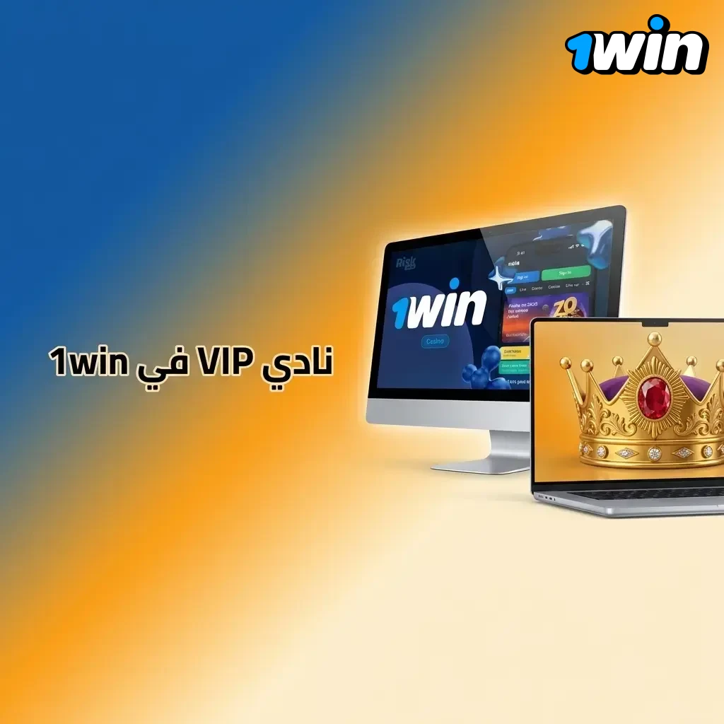نادي VIP في 1win: برنامج ولاء بكاش باك، بطولات وهدايا حصرية، مدير VIP ودعم كونسيرج، ونقل حالة VIP من منصة تانية